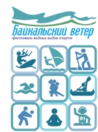 Фестиваль водных видов спорта " Байкальский ветер"/ первая учебная школа по водным видам спорта при Фестиваль водных видов спорта " Байкальский ветер"/ первая учебная школа по водным видам спорта при